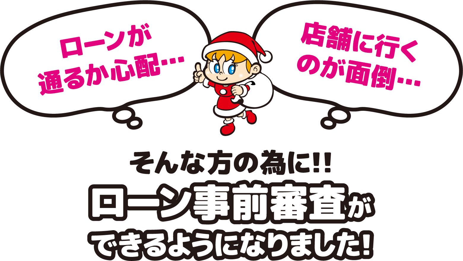 ローン事前審査ができるようになりました!