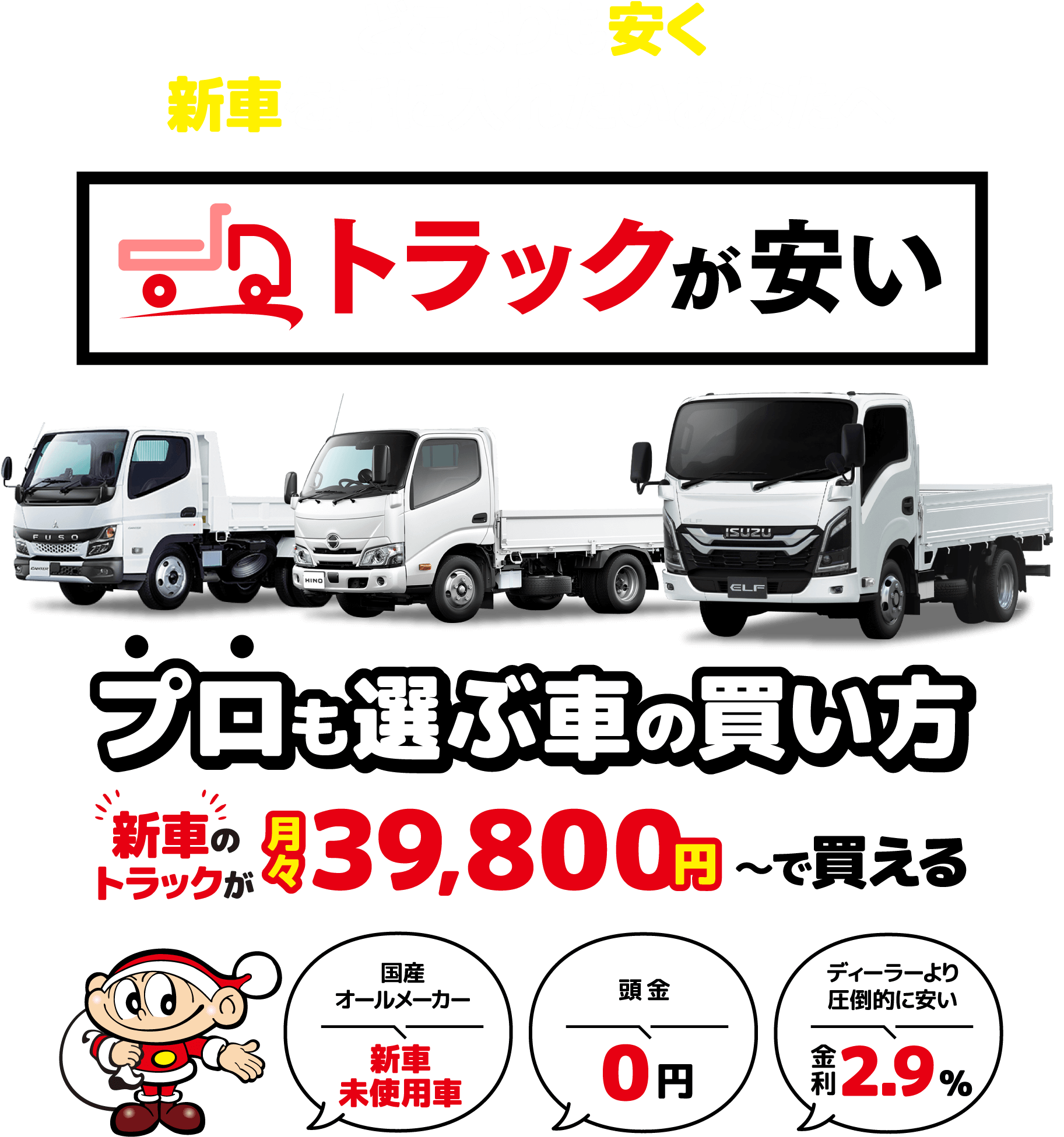 トラックが安い