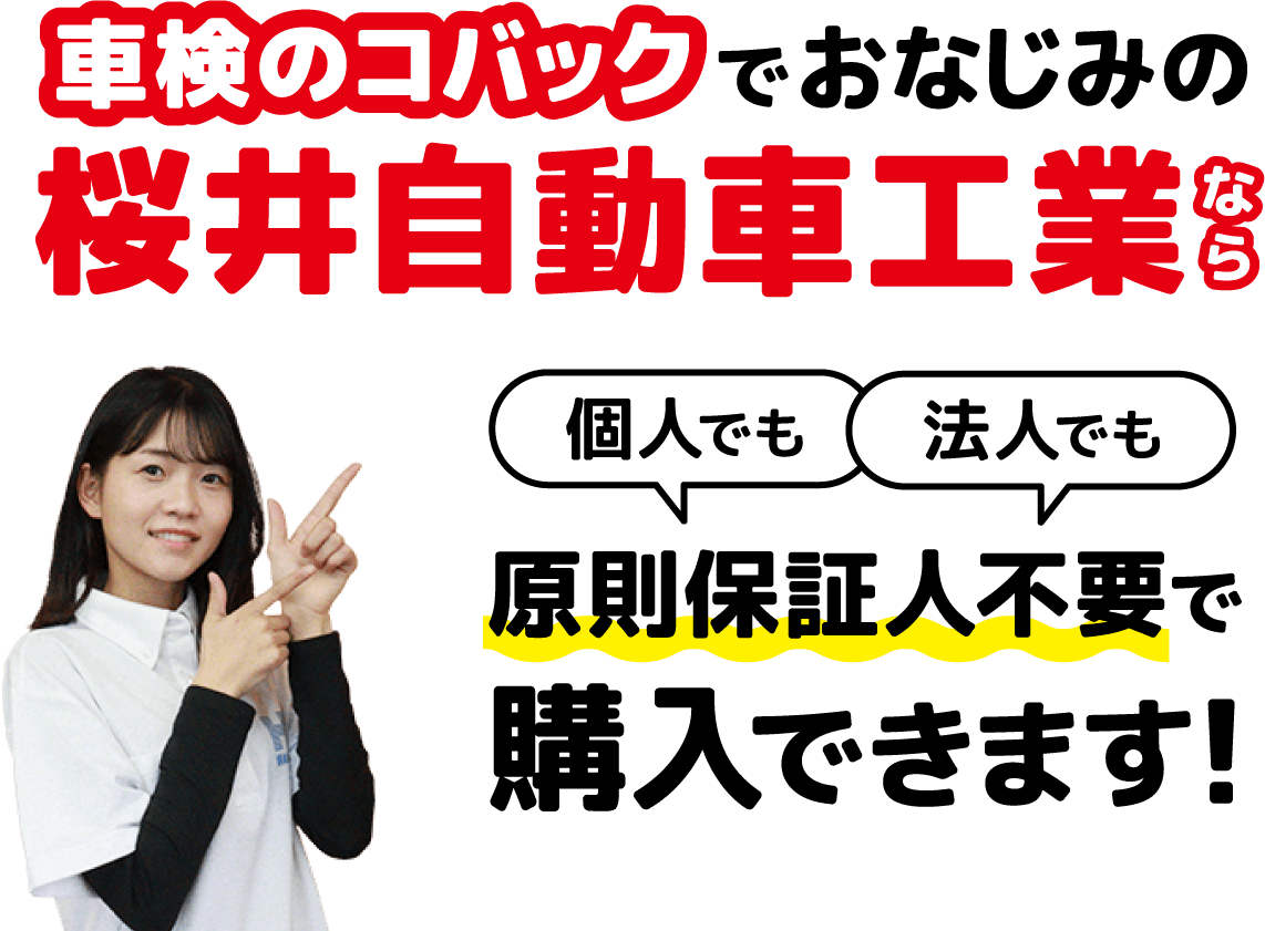 原則保証人不要で購入できます！