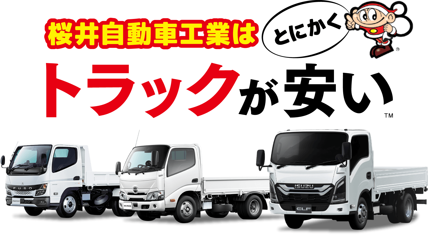桜井自動車工業はとにかくトラックが安い