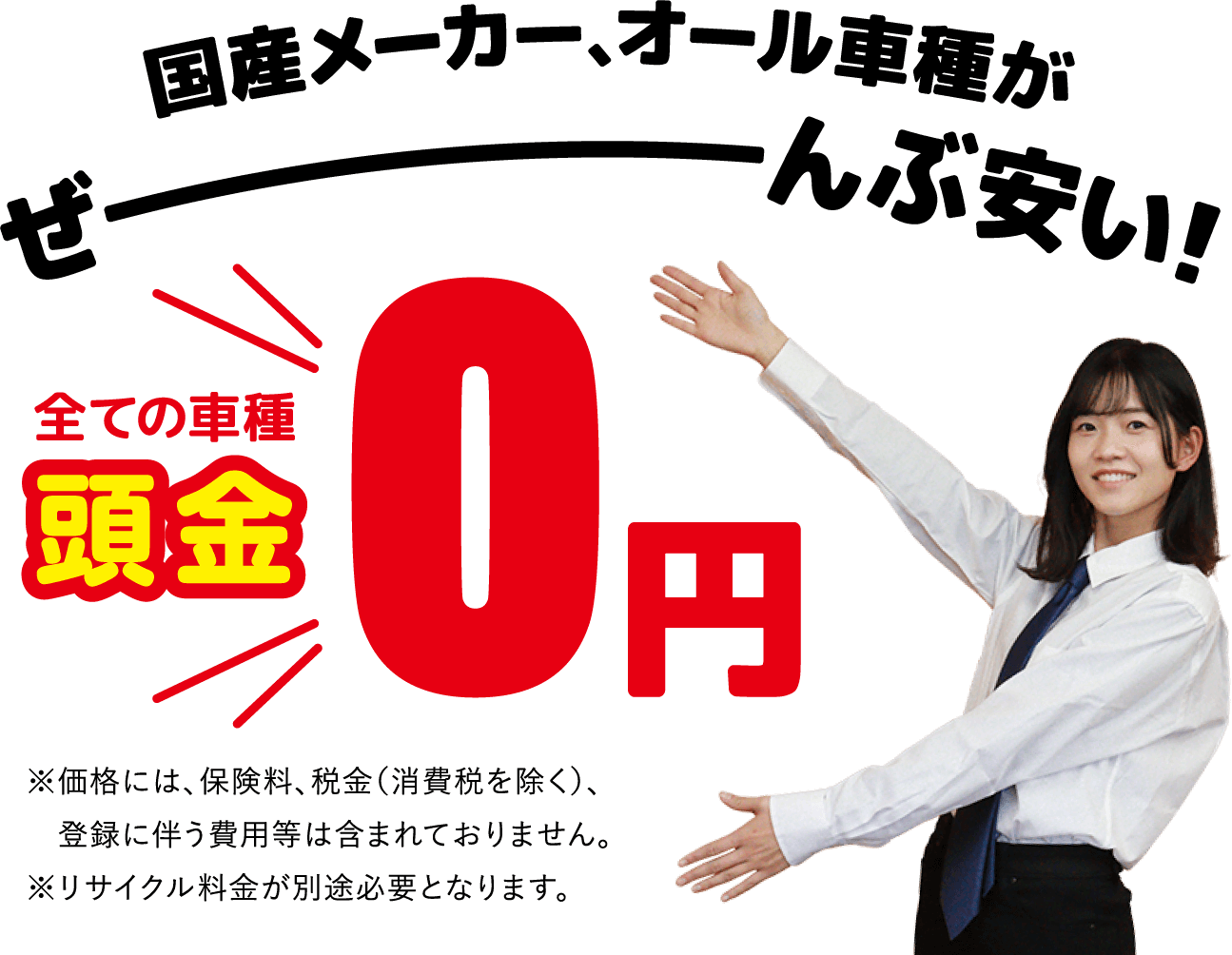 国産メーカー、オール車種が全部安い！