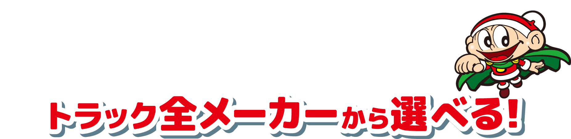 「桜井自動車工業」はトラック全メーカーから選べる！
