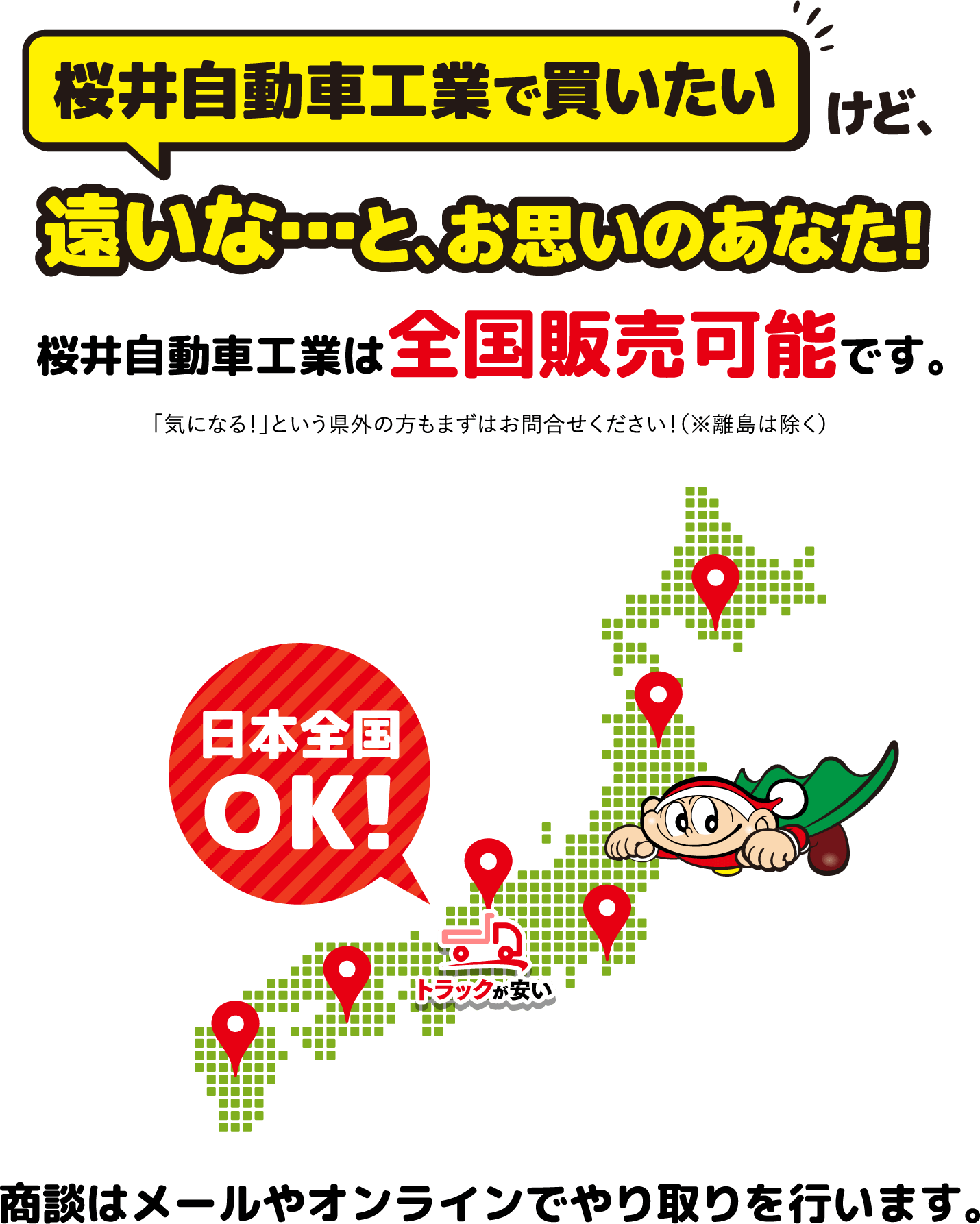 桜井自動車工業は全国販売可能です。